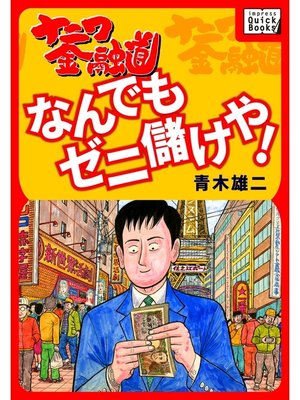 cover image of ナニワ金融道: なんでもゼニ儲けや!